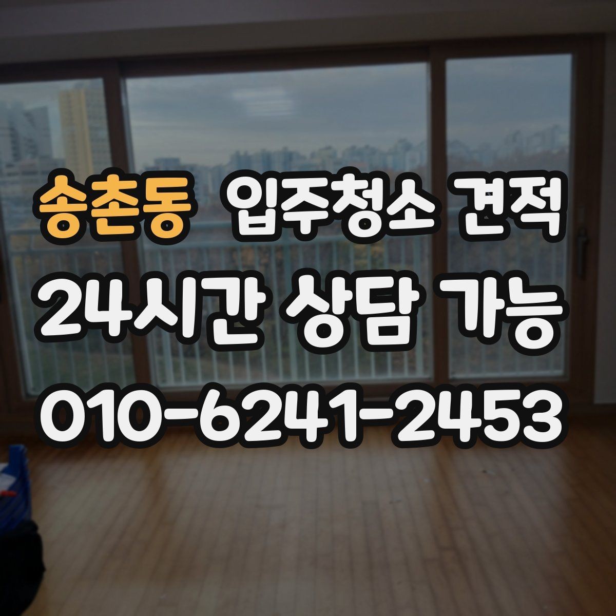 송촌동 입주청소 견적 비교할 때 서비스 시간과 범위 살피기