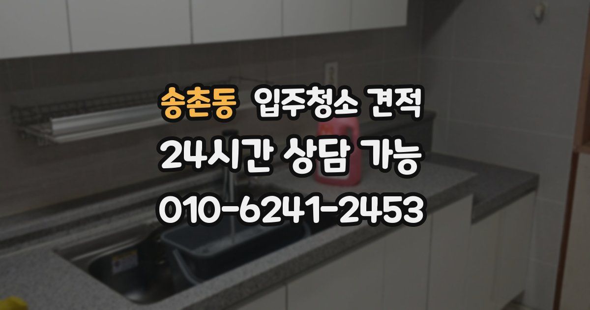 송촌동 입주청소 견적