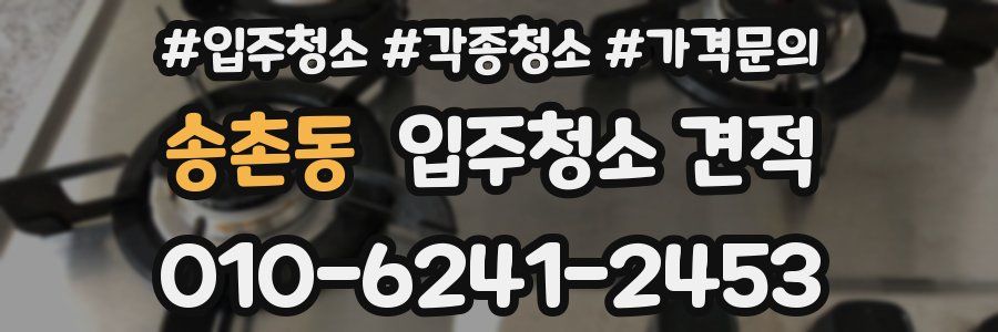 송촌동 입주청소 견적