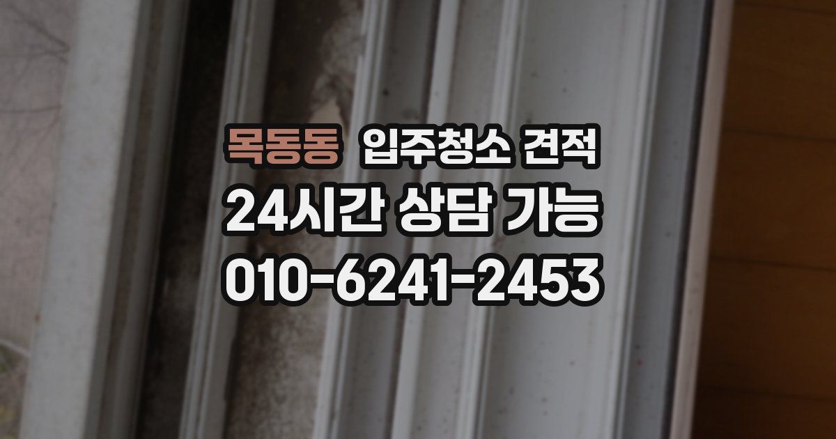 목동동 입주청소 견적