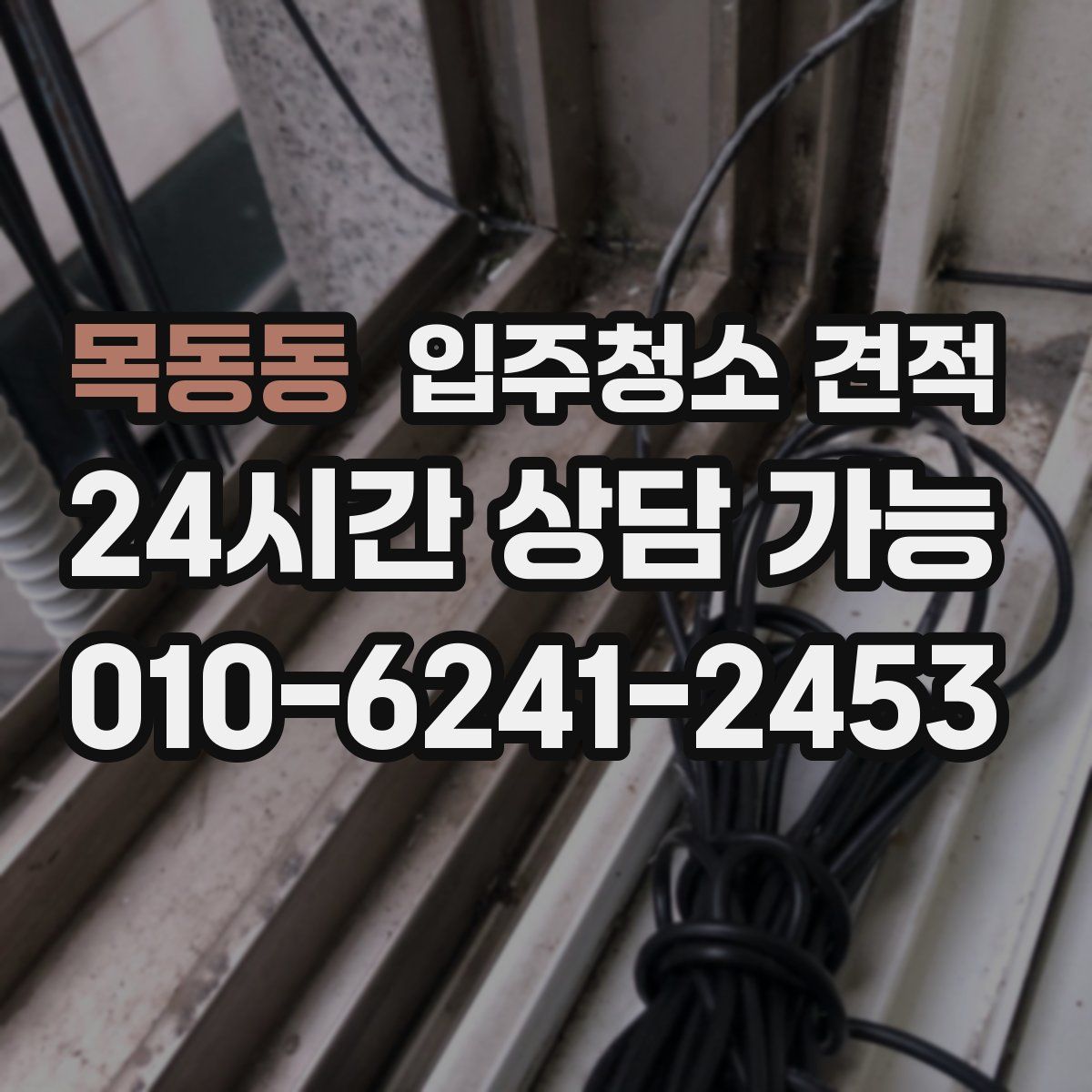 목동동 입주청소 견적