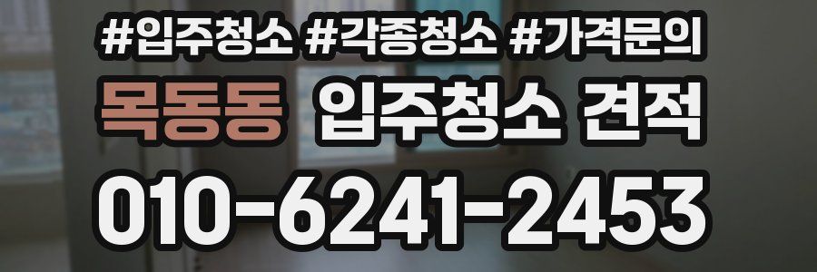 목동동 입주청소 견적