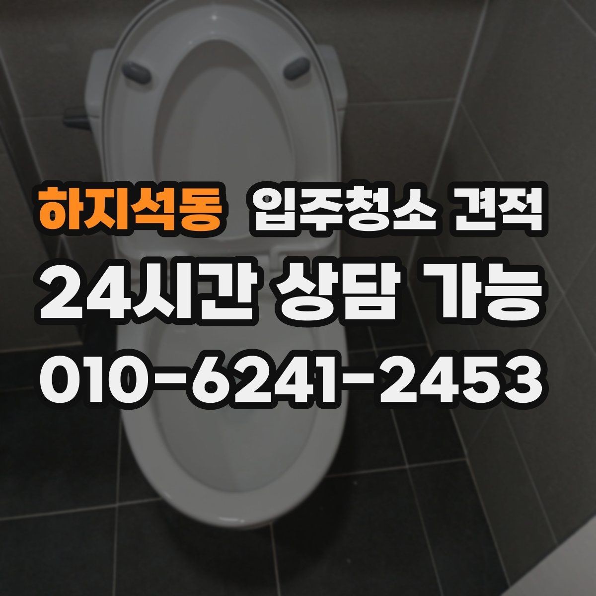 하지석동 입주청소 견적 차이로 보는 업체 선택 기준