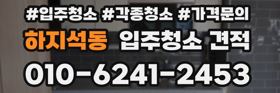 하지석동 입주청소 견적