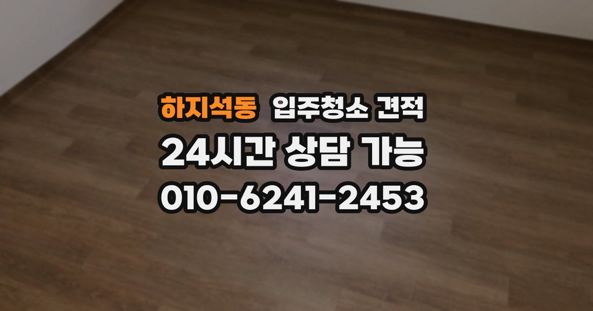 하지석동 입주청소 견적