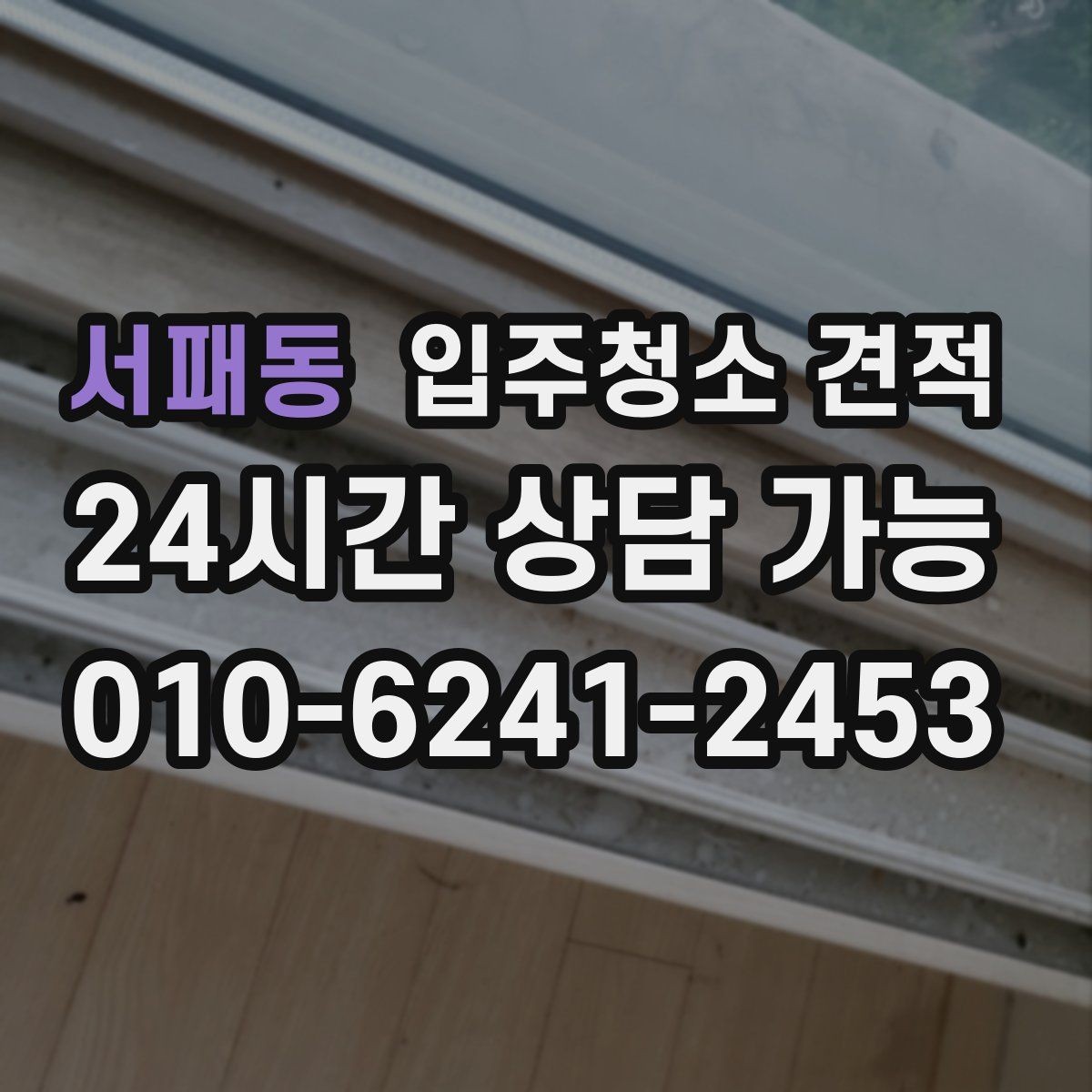 서패동 입주청소 견적 문의 전에 공간 상태를 어떻게 설명할까
