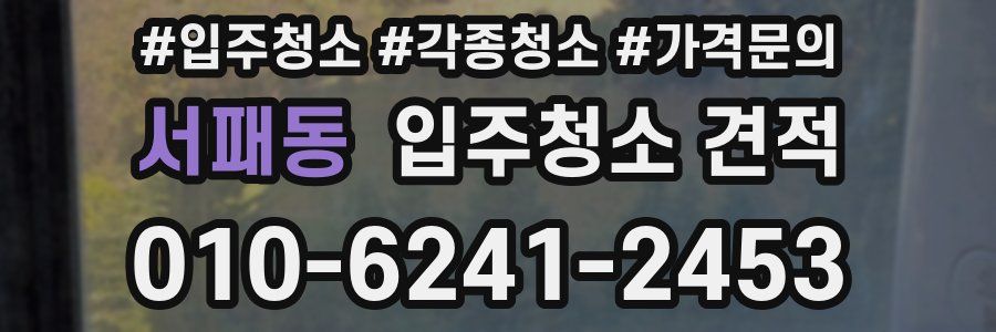 서패동 입주청소 견적