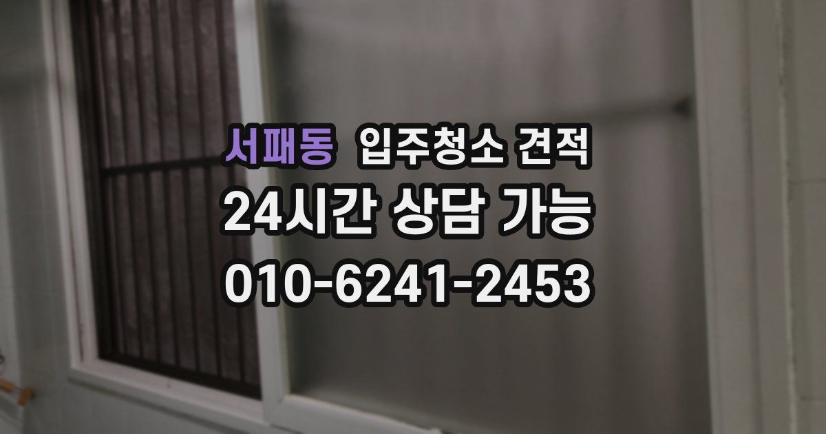 서패동 입주청소 견적