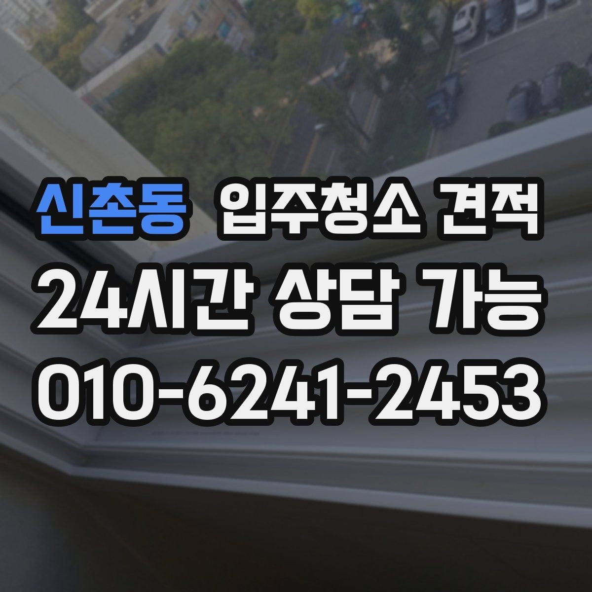신촌동 입주청소 견적 차이와 추가 요청 비용 살펴보기
