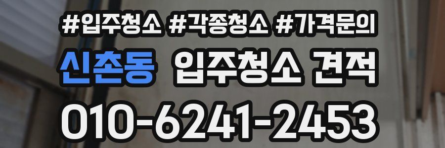 신촌동 입주청소 견적