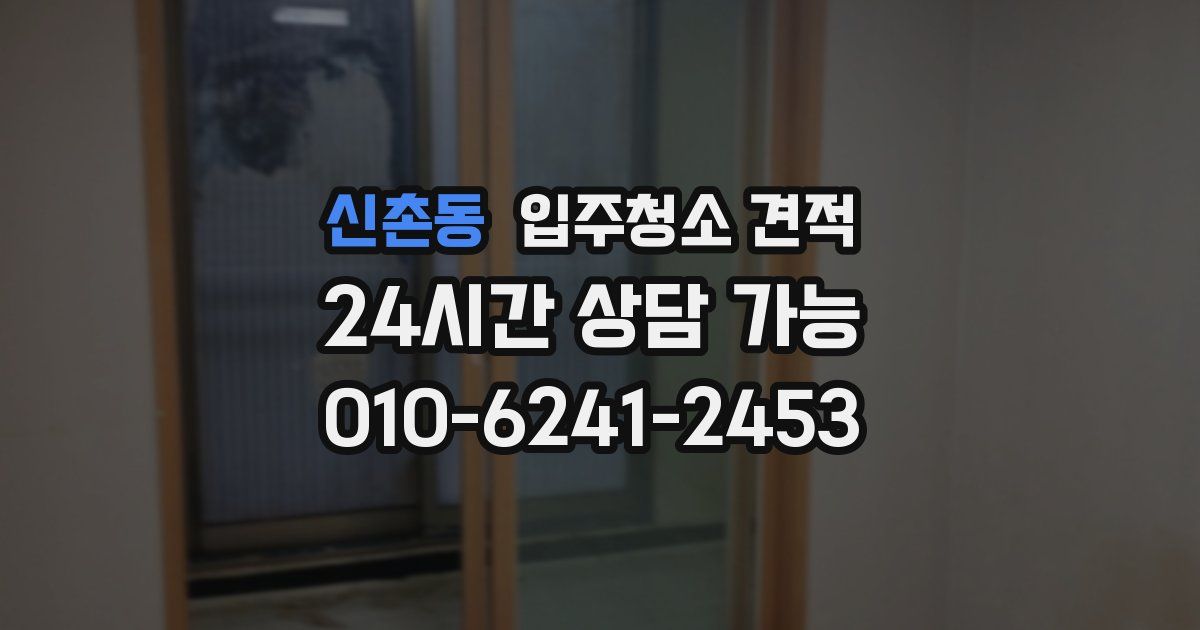 신촌동 입주청소 견적
