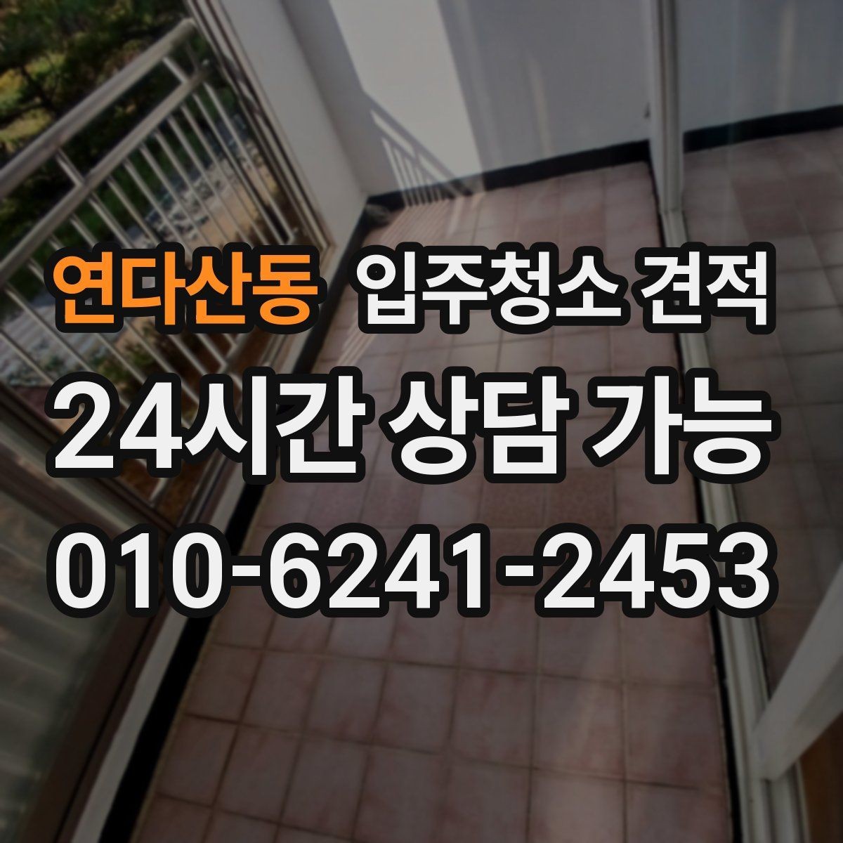 연다산동 입주청소 견적 문의 전 꼭 확인할 청소 범위