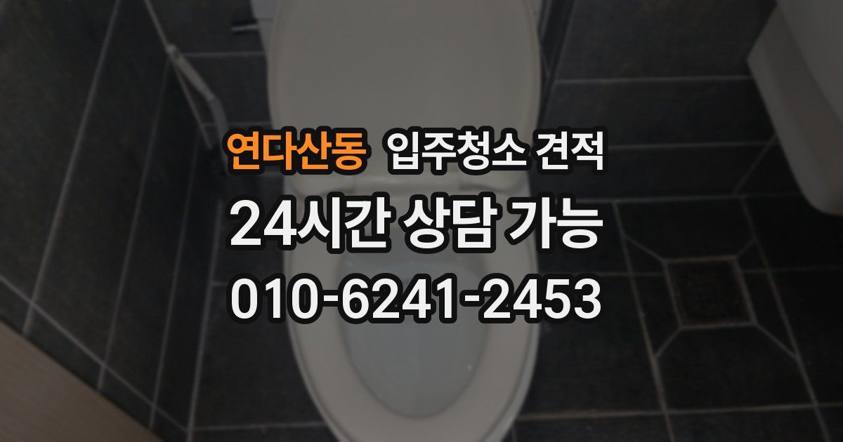 연다산동 입주청소 견적