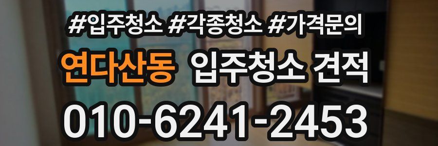 연다산동 입주청소 견적