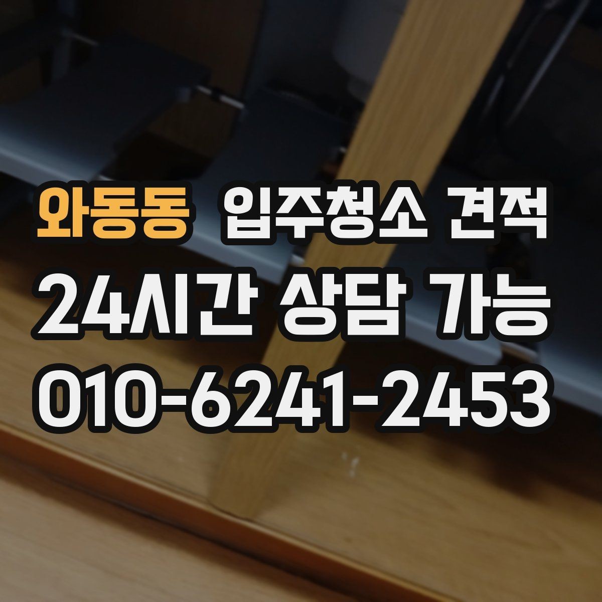 와동동 입주청소 견적 문의 전 준비하면 상담이 쉬워지는 정보