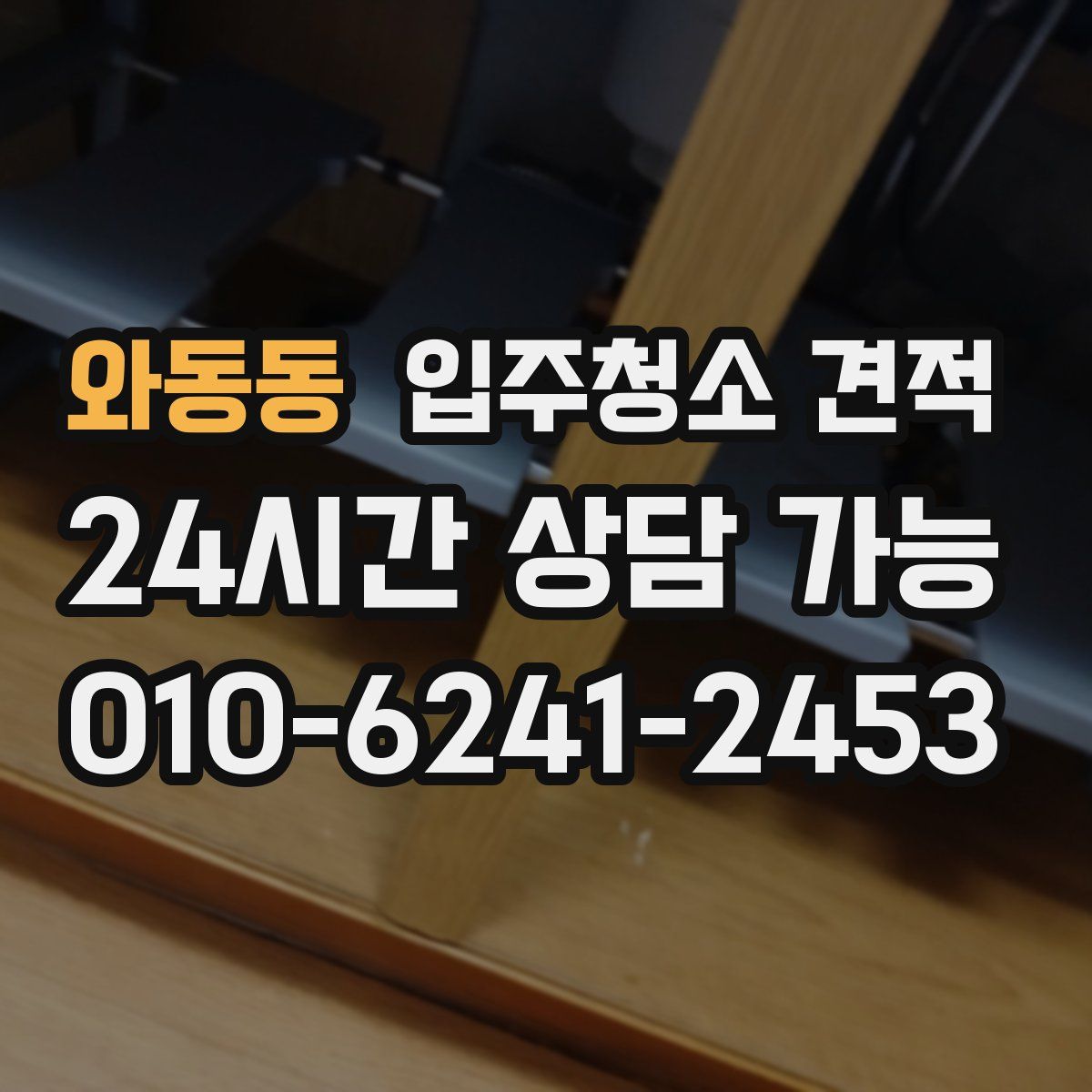 와동동 입주청소 견적