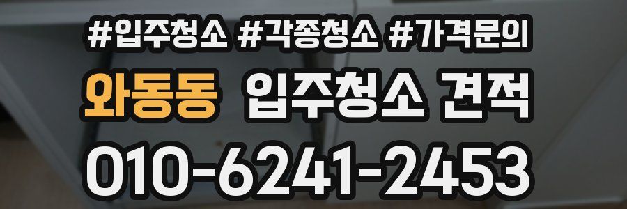 와동동 입주청소 견적