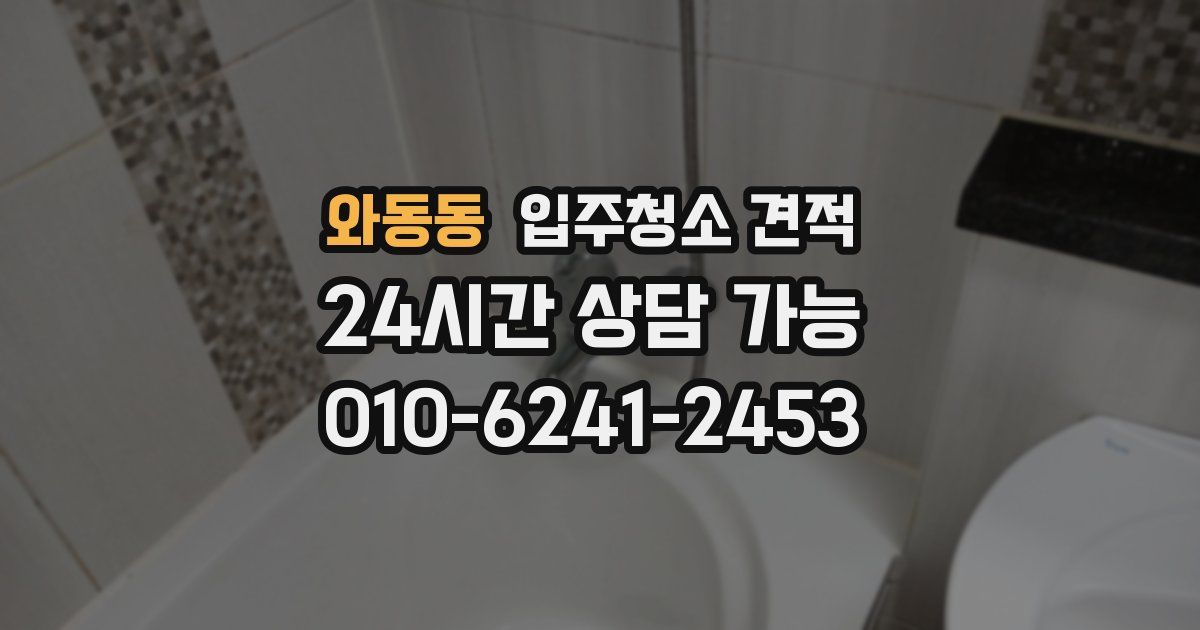 와동동 입주청소 견적