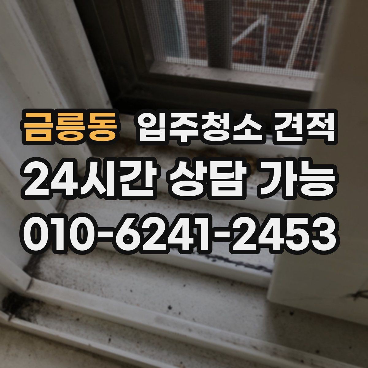 금릉동 입주청소 견적 차이를 만드는 현장 변수들