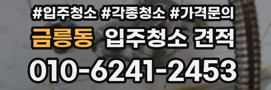 금릉동 입주청소 견적
