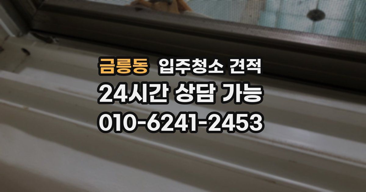 금릉동 입주청소 견적