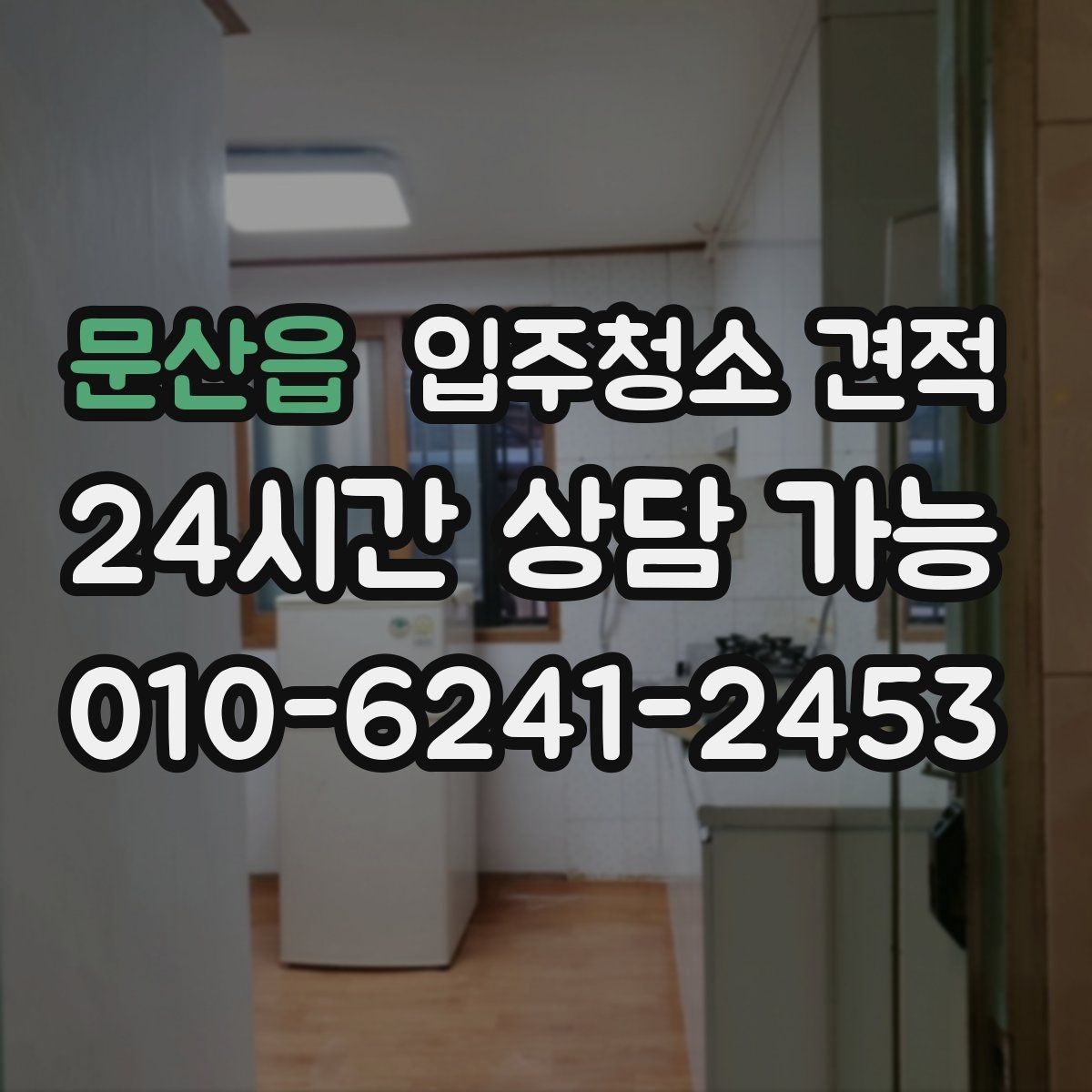 문산읍 입주청소 견적 문의 시 가족 구성과 입주 일정 전달하기