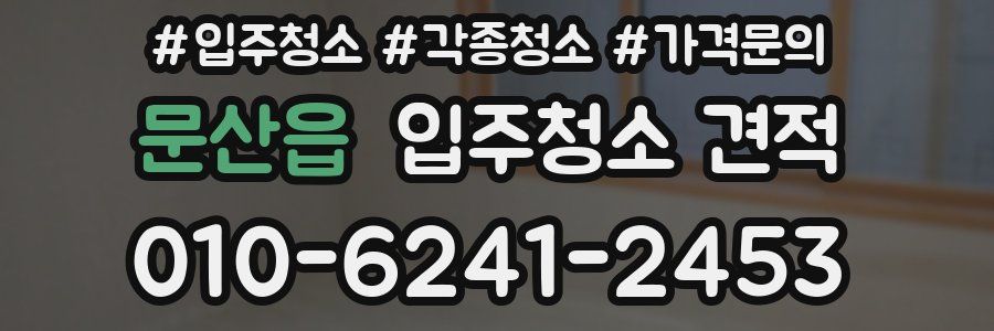문산읍 입주청소 견적