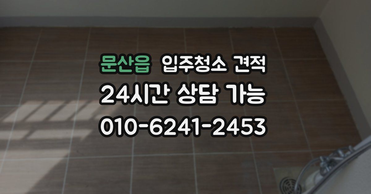 문산읍 입주청소 견적