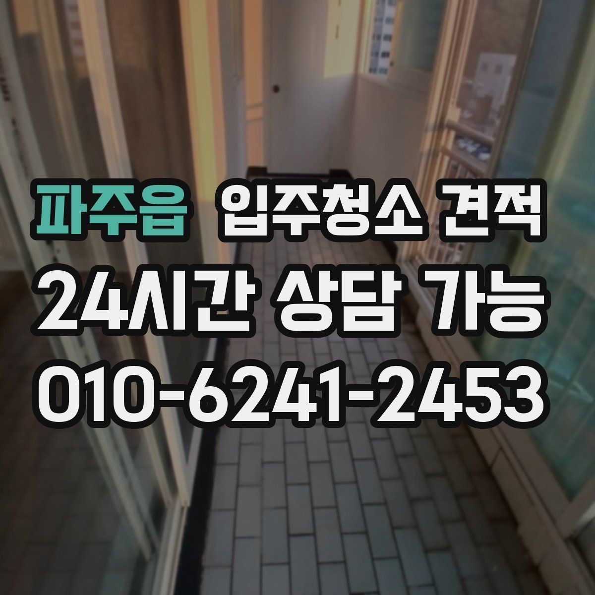 파주읍 입주청소 견적 차이를 이해하면 선택이 쉬워진다
