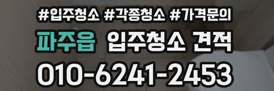 파주읍 입주청소 견적