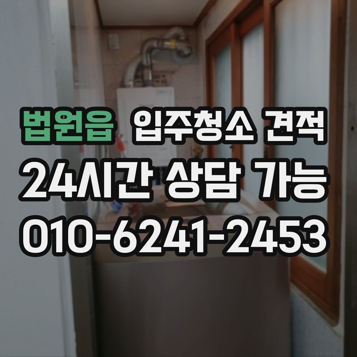 법원읍 입주청소 견적 확인 시 작업 인원과 시간 배분 보기