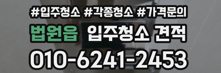 법원읍 입주청소 견적