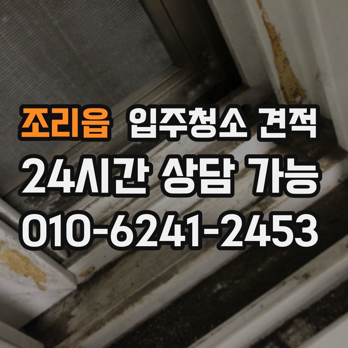 조리읍 입주청소 견적 상담에서 작업 전후 기준을 묻는 이유