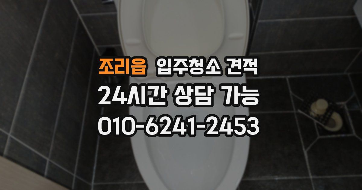 조리읍 입주청소 견적