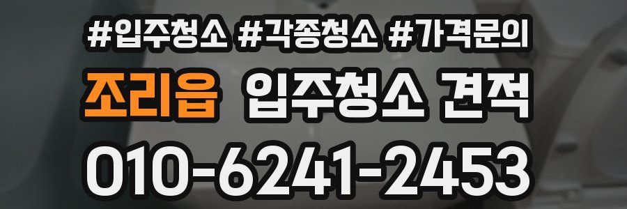 조리읍 입주청소 견적