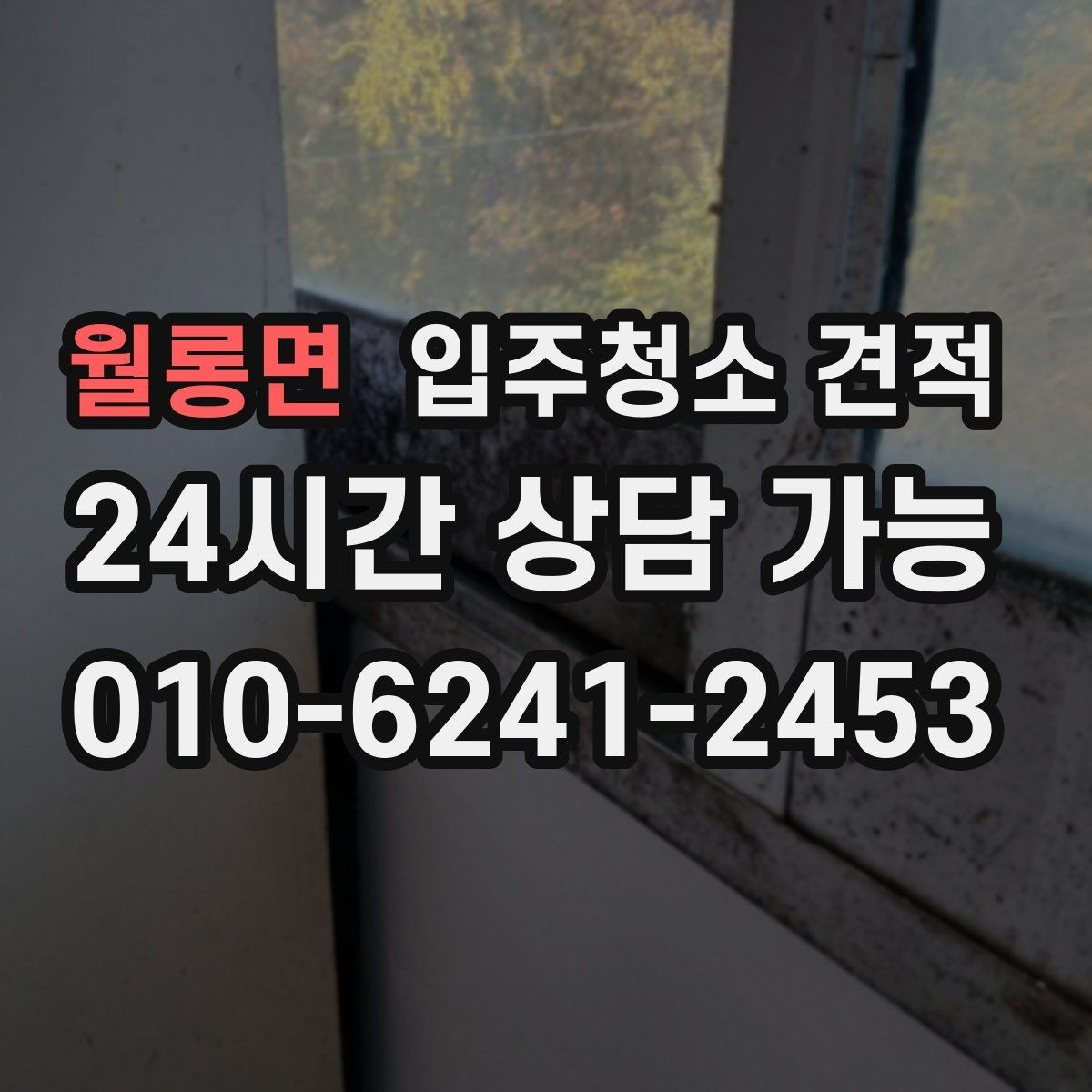 월롱면 입주청소 견적 상담 전에 사진으로 전달하면 좋은 부분