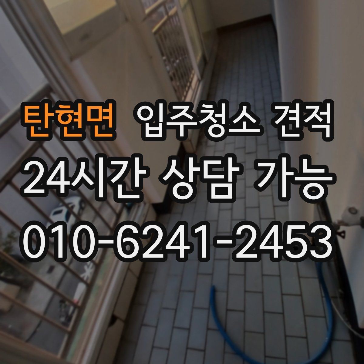 탄현면 입주청소 견적 요청할 때 전달하면 좋은 정보 모음