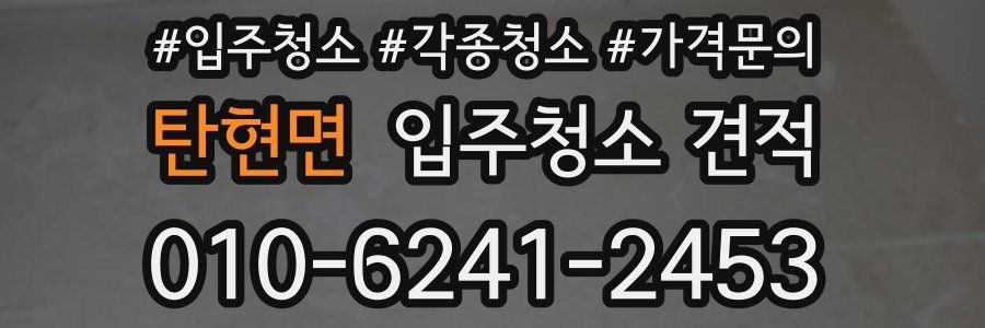 탄현면 입주청소 견적