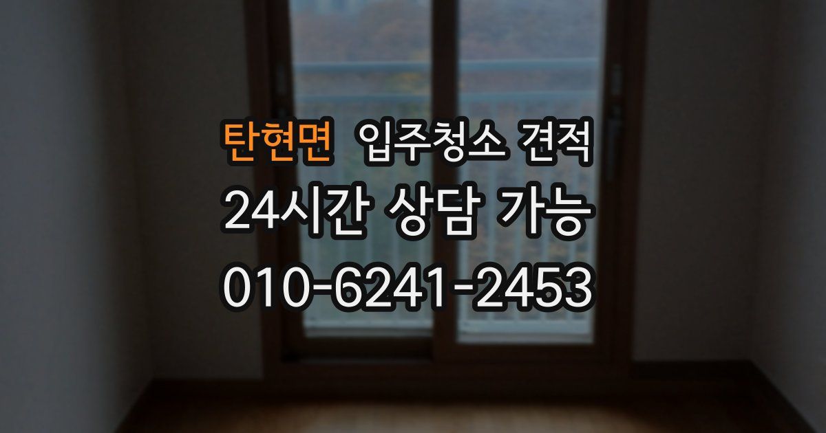 탄현면 입주청소 견적