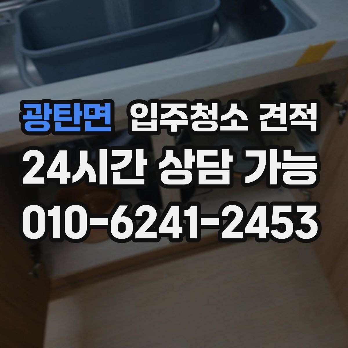 광탄면 입주청소 견적 기준을 이해하면 쉬워지는 선택