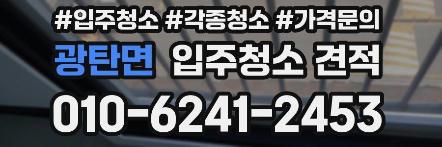 광탄면 입주청소 견적