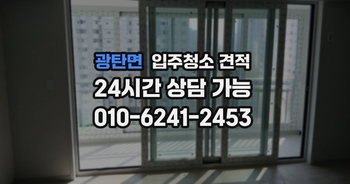광탄면 입주청소 견적