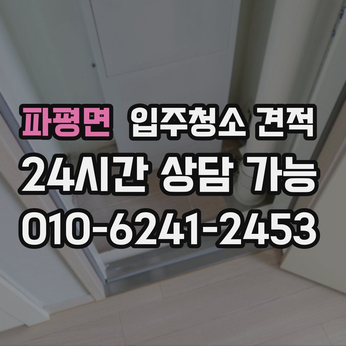 파평면 입주청소 견적 비교에서 사후 안내가 중요한 이유