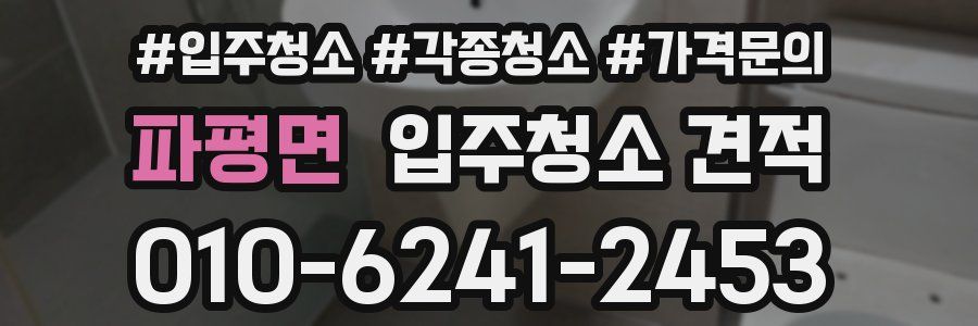 파평면 입주청소 견적