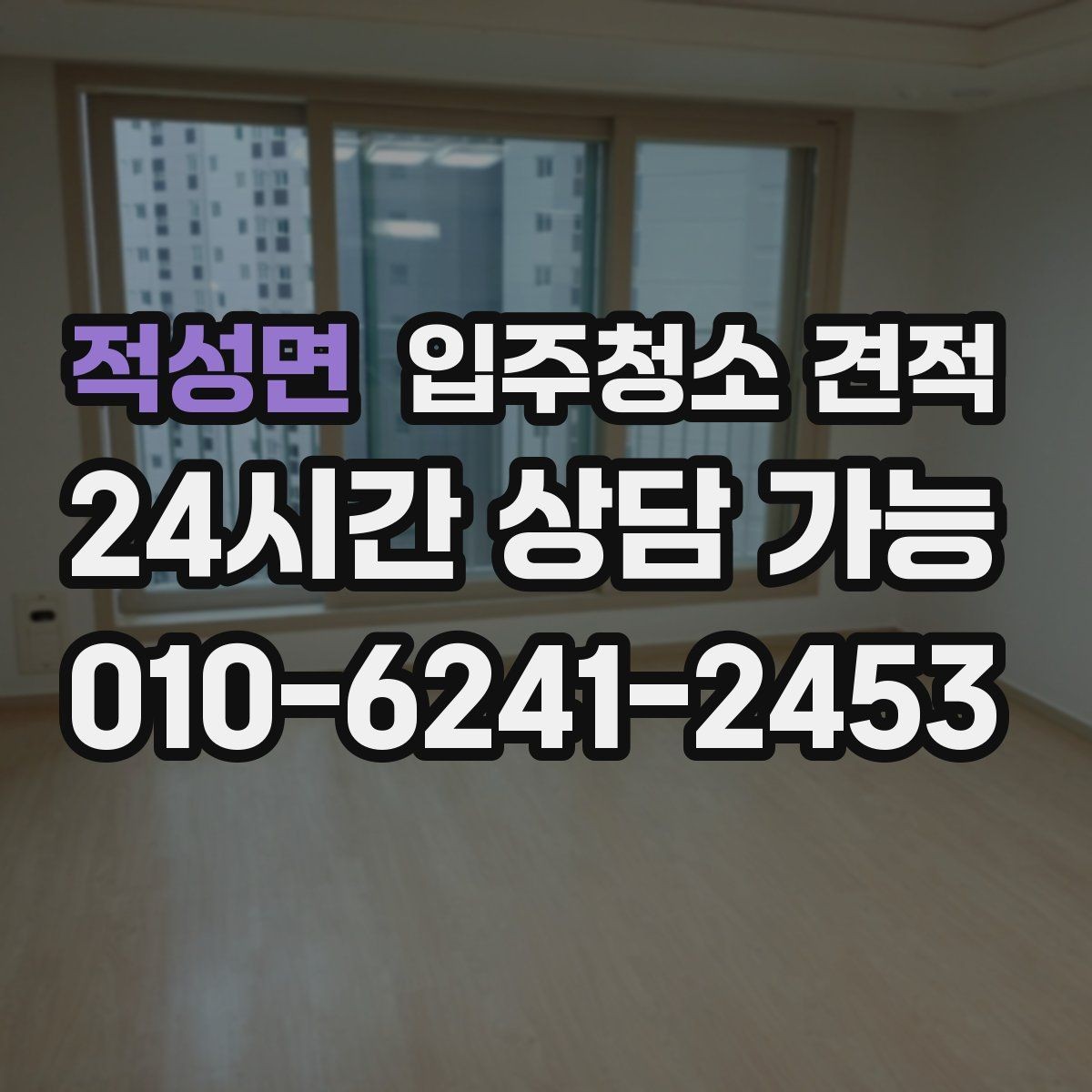 적성면 입주청소 견적 비교에서 사후 안내가 중요한 이유