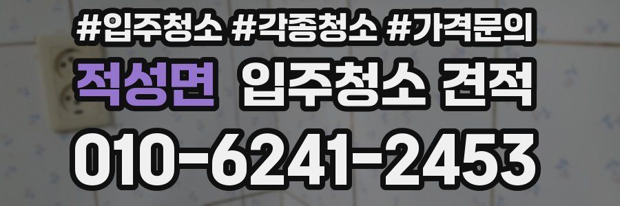 적성면 입주청소 견적