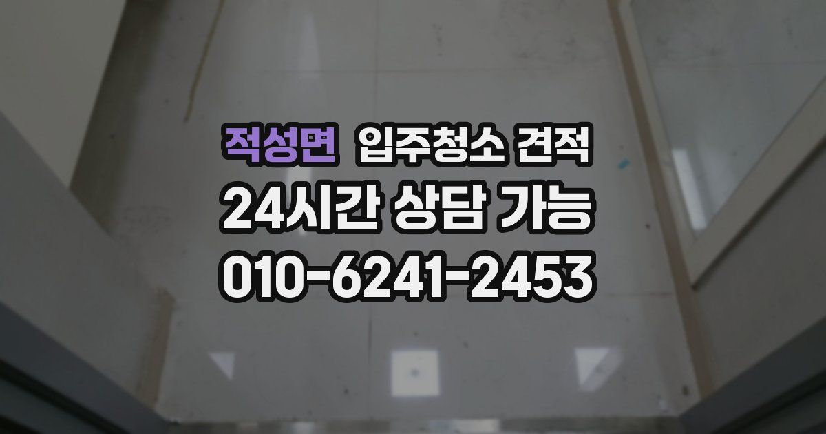 적성면 입주청소 견적