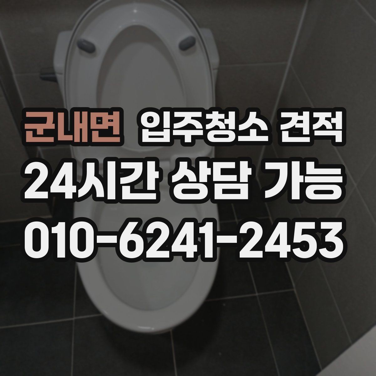 군내면 입주청소 견적 상담 전에 체크하면 좋은 생활 오염 범위