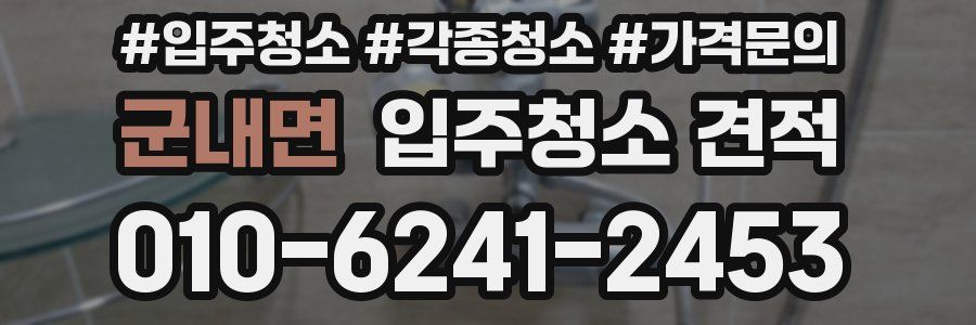 군내면 입주청소 견적