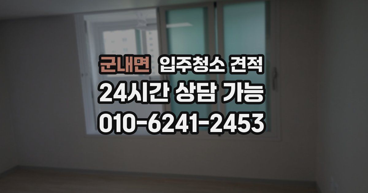 군내면 입주청소 견적